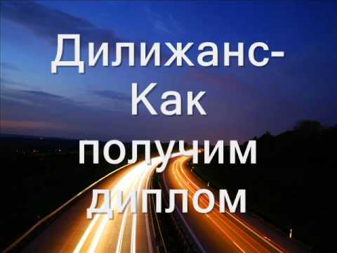 Дилижанс - гоп-стоп-дубай (для тех кто в теме)