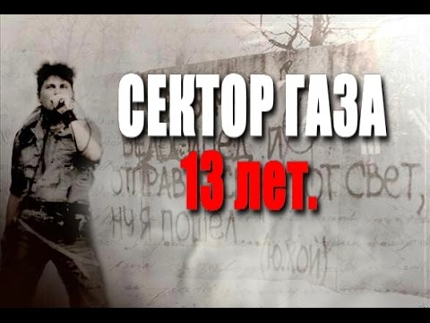 EX Сектор Газа - Как учил нас Юра Хой