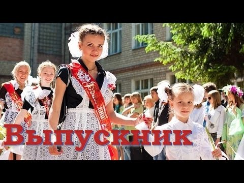 Талисман - Школьный выпускной звенит звонок