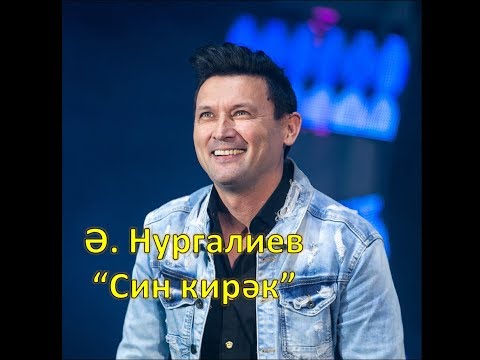 Әнвәр Нургалиев - Син кирәк