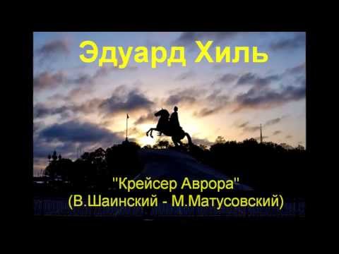 Эдуард Хиль - Крейсер Аврора [М. Матусовский