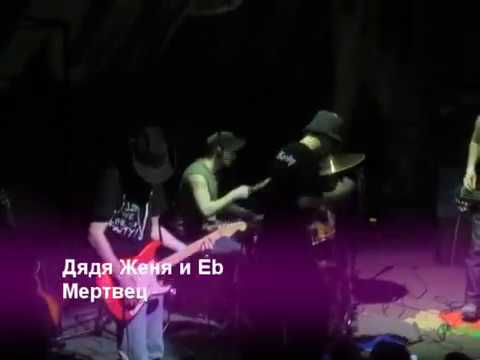Дядя Женя (Eba-Dey Gang) - Мертвец