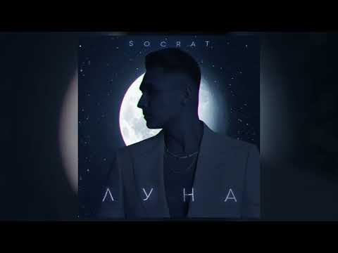 SOCRAT - ЛУНА