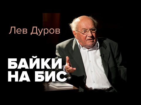 Лев Дуров - Байки на бис (мемуары)