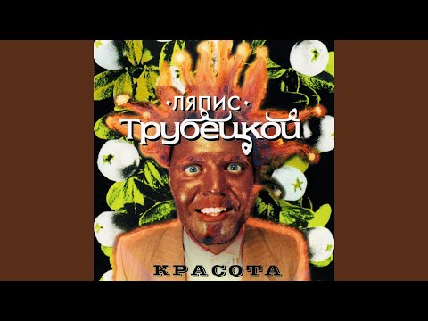 Ляпис Трубецкой - Берёзки