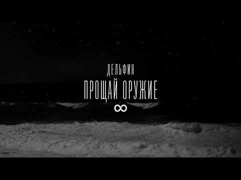 Дельфин - ∞