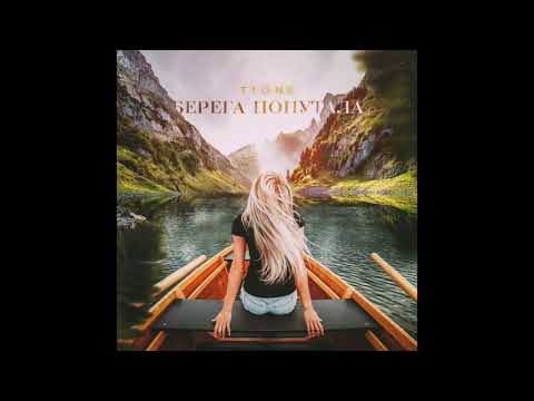 T1One - Берега Попутала