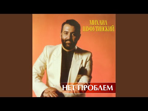 Михаил Шуфутинский - Лебединое озеро