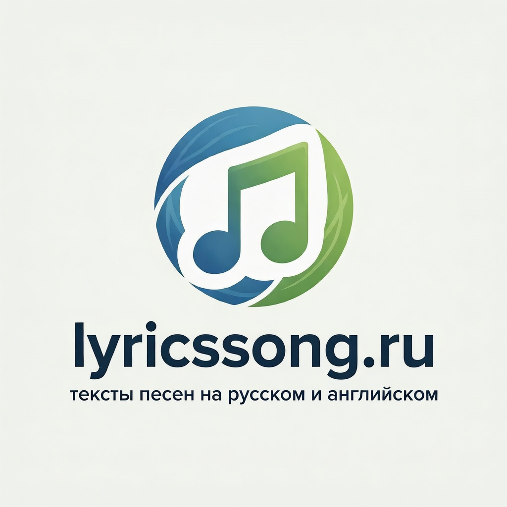 Lyricssong.ru - тексты песен на русском и английском